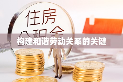 泰顺构建和谐劳动关系的关键