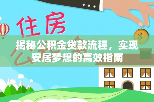 泰顺揭秘公积金贷款流程，实现安居梦想的高效指南