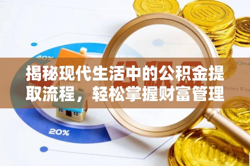 泰顺揭秘现代生活中的公积金提取流程，轻松掌握财富管理新技能