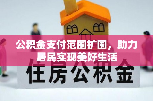 泰顺公积金支付范围扩围，助力居民实现美好生活