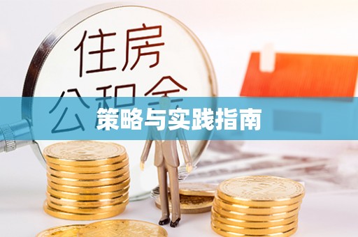 泰顺策略与实践指南