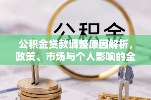泰顺公积金贷款调整原因解析，政策、市场与个人影响的全面解读