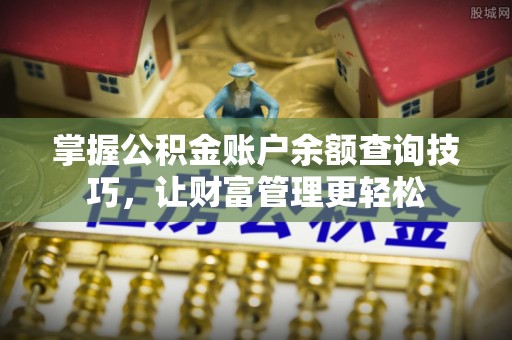 泰顺掌握公积金账户余额查询技巧，让财富管理更轻松
