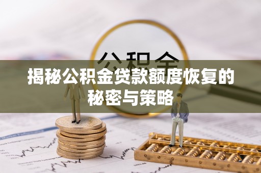 泰顺揭秘公积金贷款额度恢复的秘密与策略