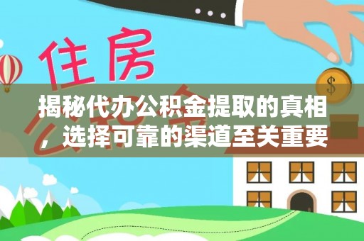 泰顺揭秘代办公积金提取的真相，选择可靠的渠道至关重要
