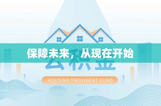 泰顺保障未来，从现在开始