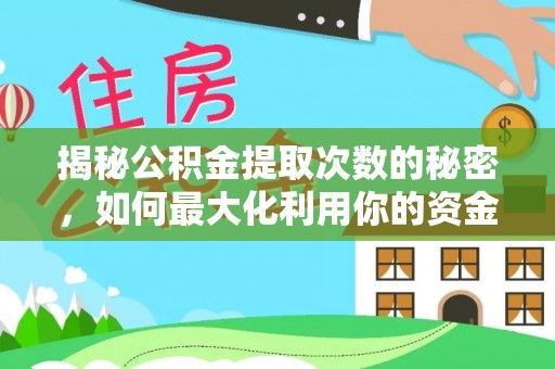 泰顺揭秘公积金提取次数的秘密，如何最大化利用你的资金