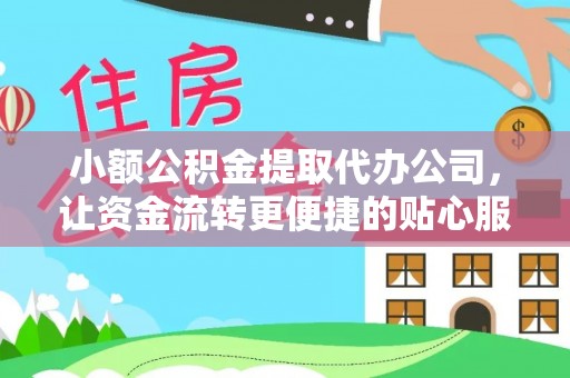 泰顺小额公积金提取代办公司，让资金流转更便捷的贴心服务