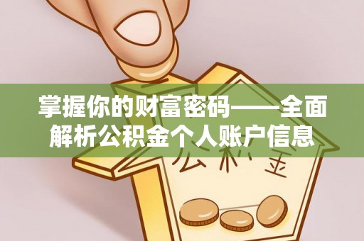 泰顺掌握你的财富密码——全面解析公积金个人账户信息
