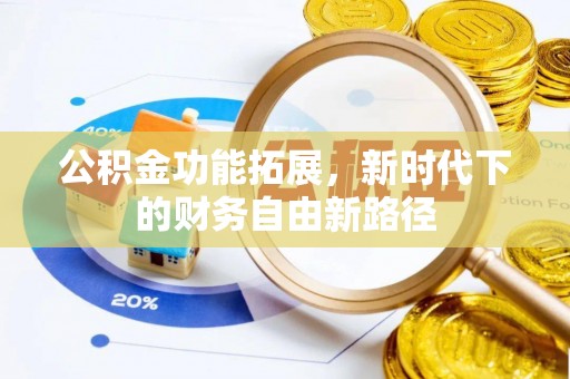 泰顺公积金功能拓展，新时代下的财务自由新路径