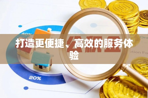 泰顺打造更便捷、高效的服务体验