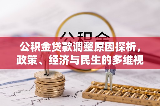 泰顺公积金贷款调整原因探析，政策、经济与民生的多维视角