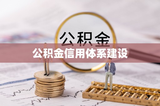 泰顺公积金信用体系建设