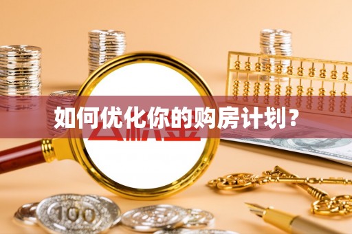 泰顺如何优化你的购房计划？