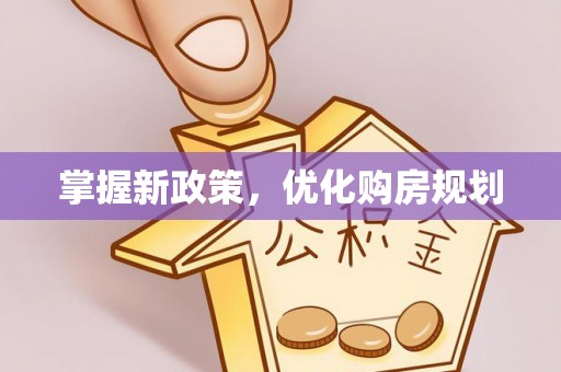 泰顺掌握新政策，优化购房规划