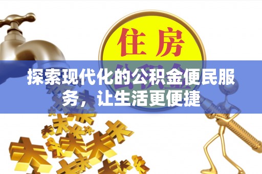 泰顺探索现代化的公积金便民服务，让生活更便捷