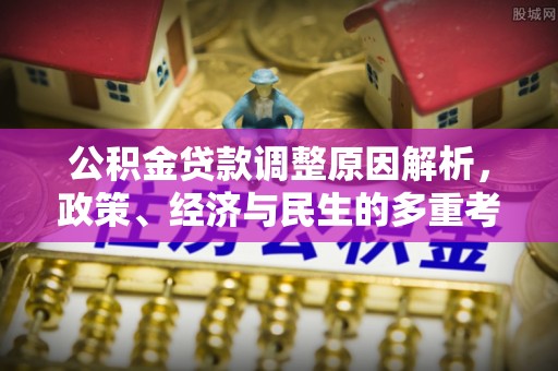 泰顺公积金贷款调整原因解析，政策、经济与民生的多重考量