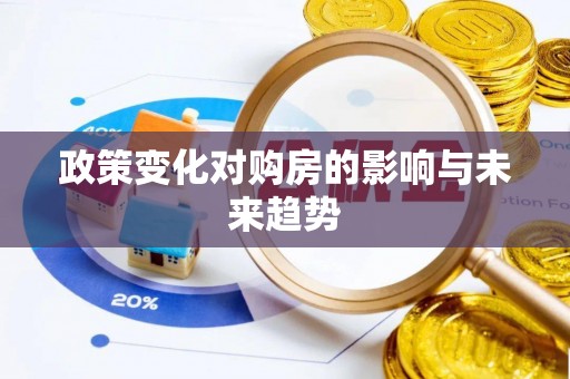 泰顺政策变化对购房的影响与未来趋势