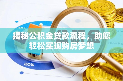 泰顺揭秘公积金贷款流程，助您轻松实现购房梦想