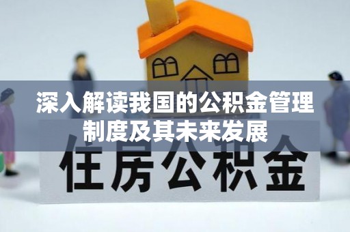 泰顺深入解读我国的公积金管理制度及其未来发展