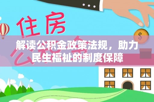 泰顺解读公积金政策法规，助力民生福祉的制度保障
