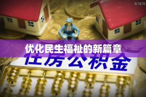 泰顺优化民生福祉的新篇章
