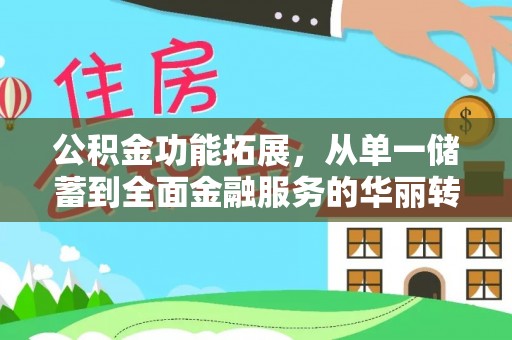 泰顺公积金功能拓展，从单一储蓄到全面金融服务的华丽转身