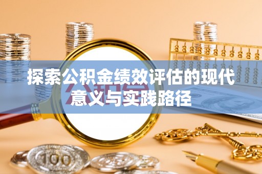 泰顺探索公积金绩效评估的现代意义与实践路径