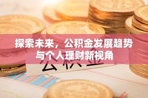 泰顺探索未来，公积金发展趋势与个人理财新视角