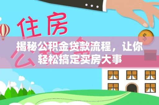 泰顺揭秘公积金贷款流程，让你轻松搞定买房大事