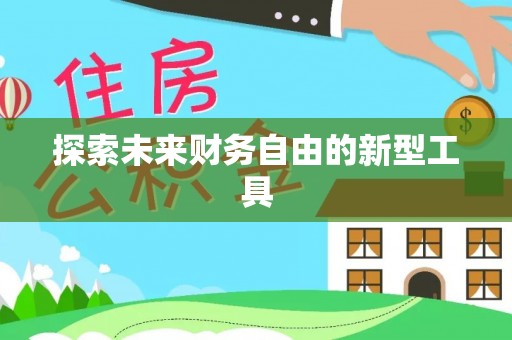 泰顺探索未来财务自由的新型工具