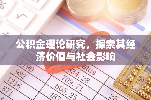 泰顺公积金理论研究，探索其经济价值与社会影响