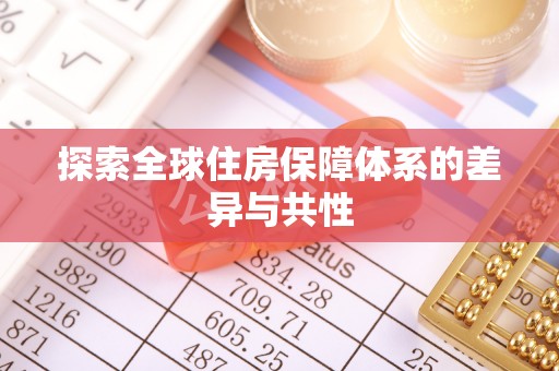 泰顺探索全球住房保障体系的差异与共性
