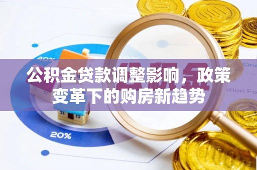 泰顺公积金贷款调整影响，政策变革下的购房新趋势