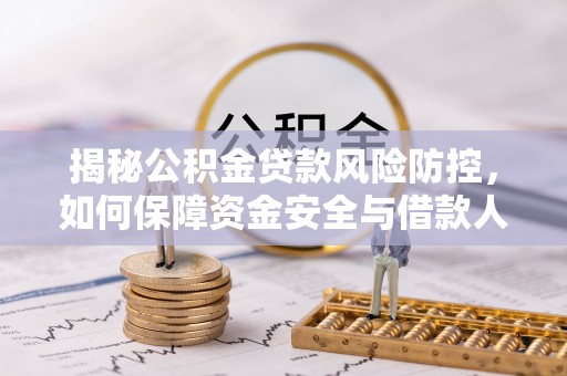 泰顺揭秘公积金贷款风险防控，如何保障资金安全与借款人权益