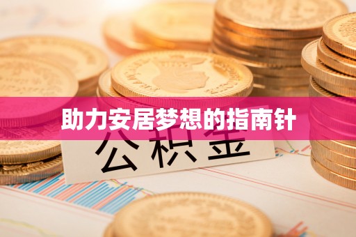 泰顺助力安居梦想的指南针