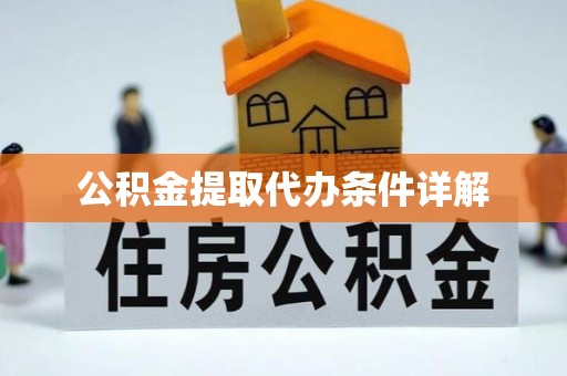 泰顺公积金提取代办条件详解
