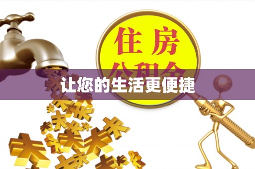 泰顺让您的生活更便捷