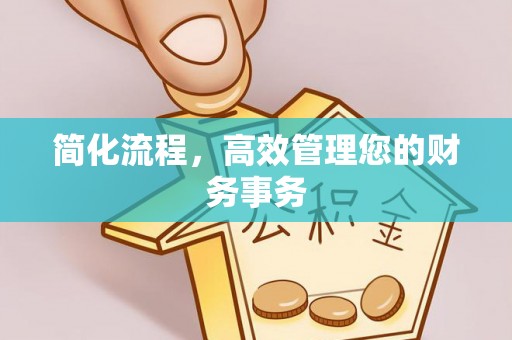 泰顺简化流程，高效管理您的财务事务