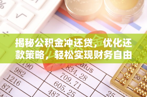 泰顺揭秘公积金冲还贷，优化还款策略，轻松实现财务自由