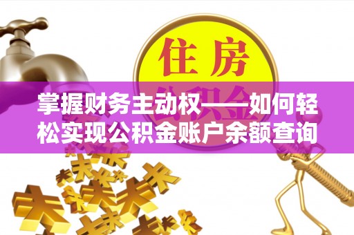 泰顺掌握财务主动权——如何轻松实现公积金账户余额查询