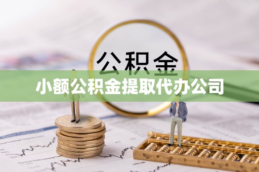 泰顺小额公积金提取代办公司