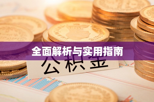 泰顺全面解析与实用指南